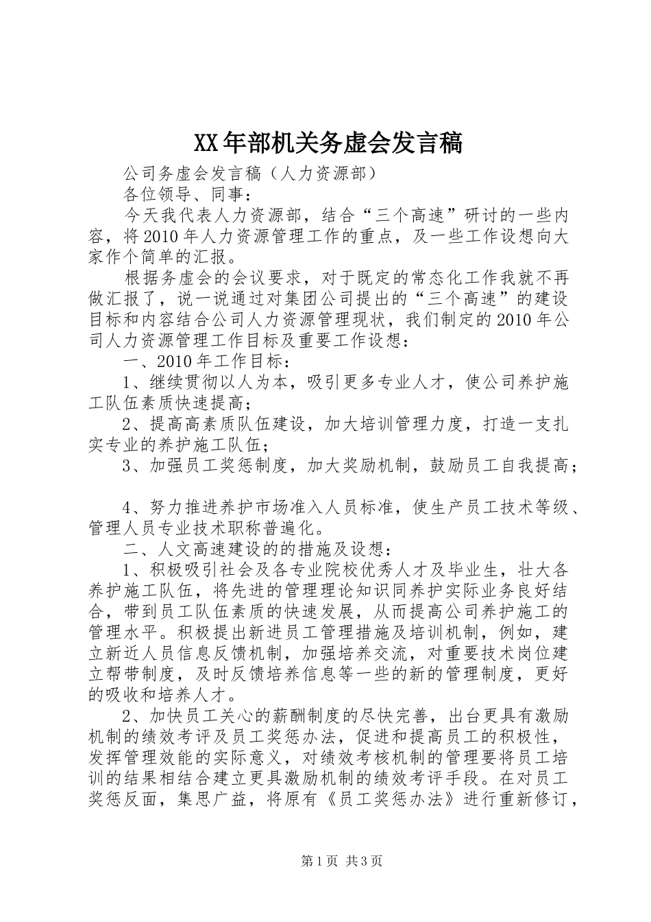 XX年部机关务虚会发言_第1页