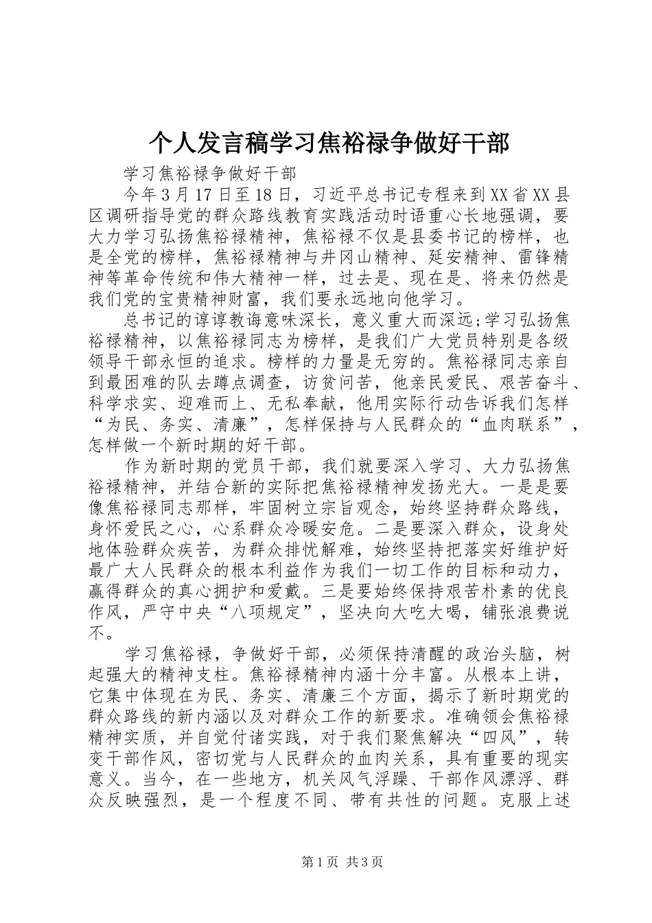 个人发言学习焦裕禄争做好干部_第1页