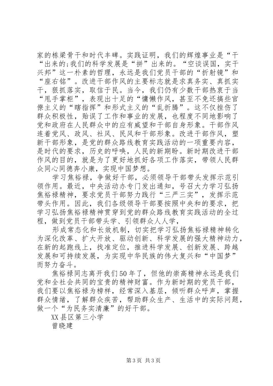 个人发言学习焦裕禄争做好干部_第3页