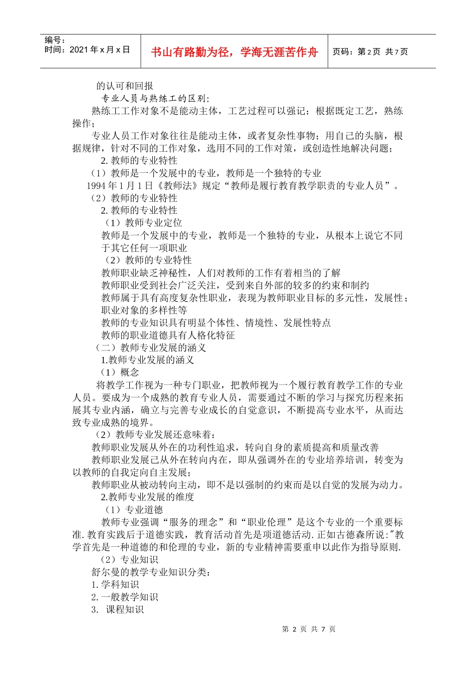 教师专业发展的理念、途径与方法_第2页