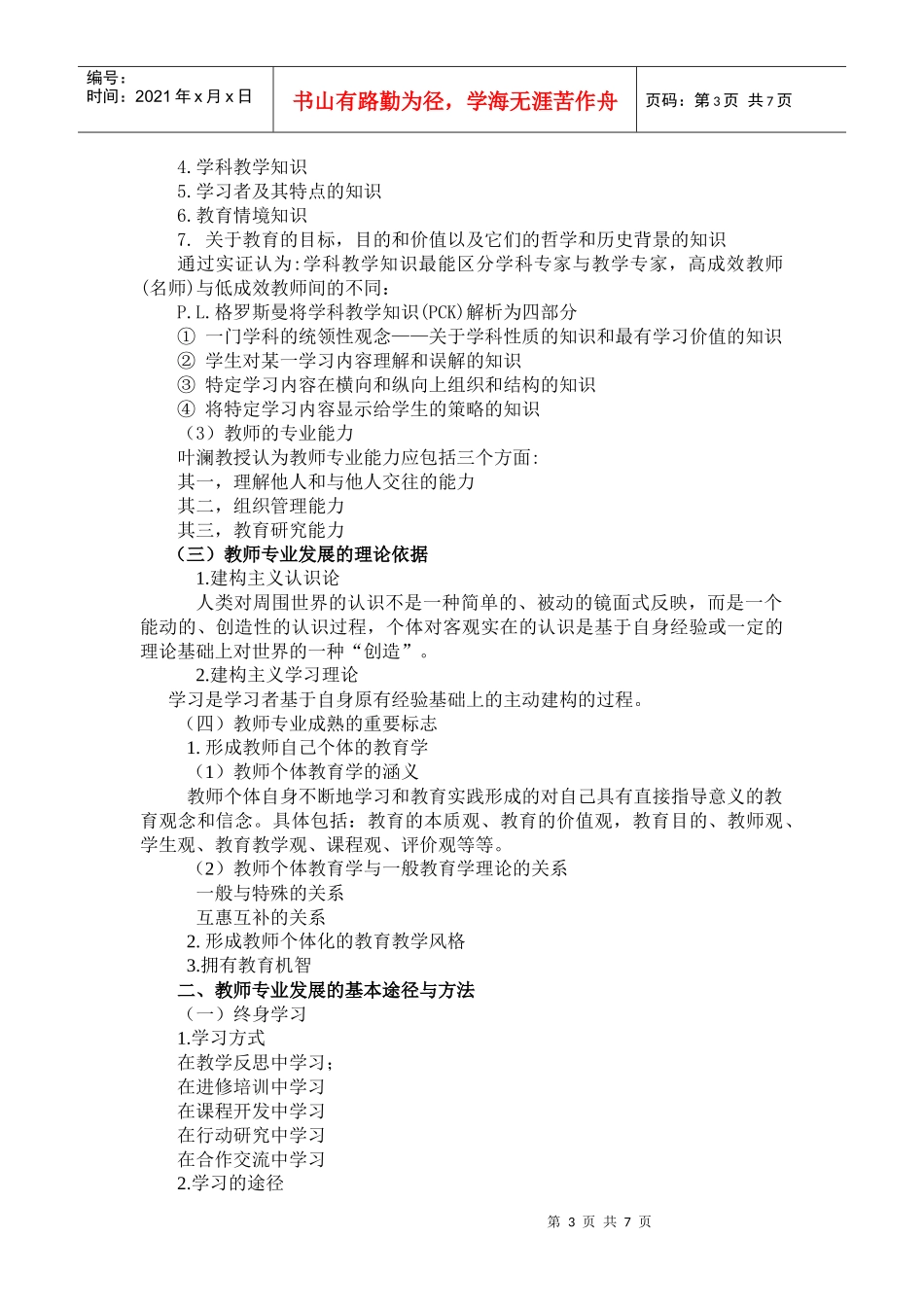 教师专业发展的理念、途径与方法_第3页