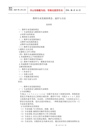 教师专业发展的理念、途径与方法