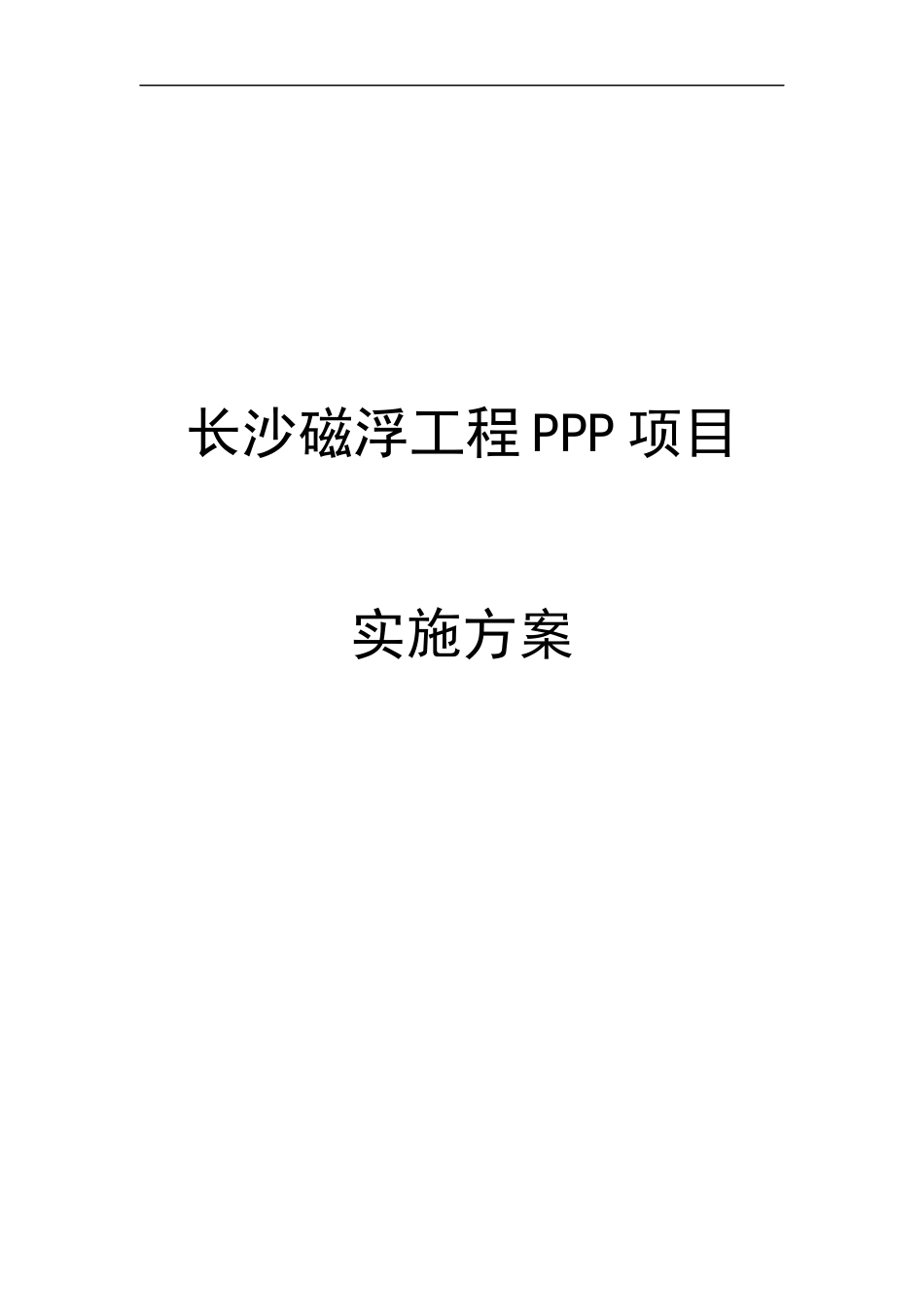新-长沙磁浮工程PPP项目实施方案final报省厅(市确认版)160120(2)_第1页
