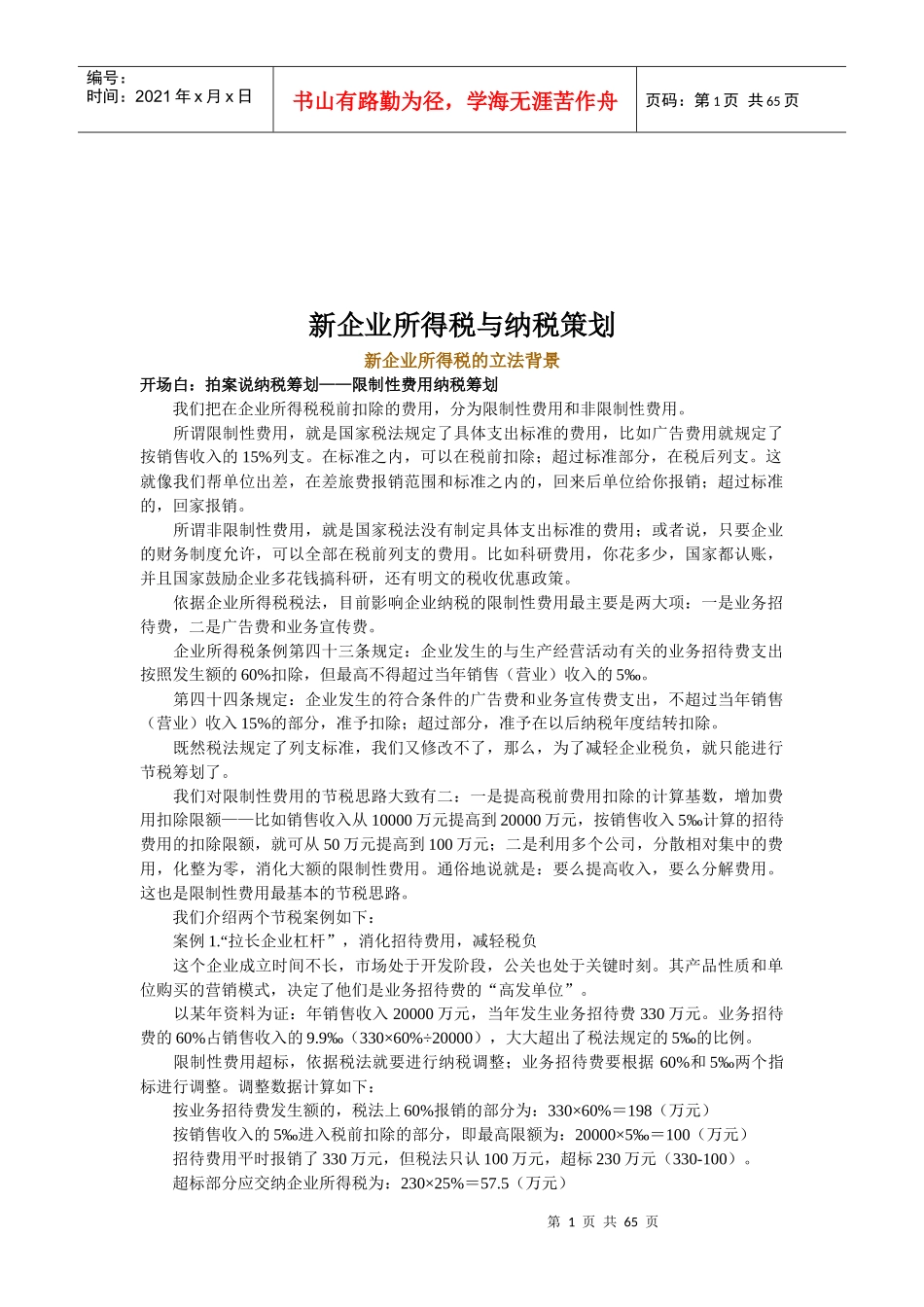 新企业所得税与纳税策划资料大全_第1页