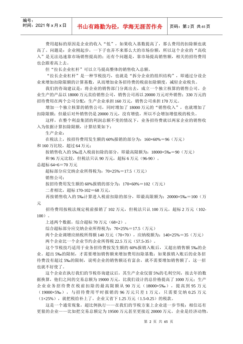 新企业所得税与纳税策划资料大全_第2页