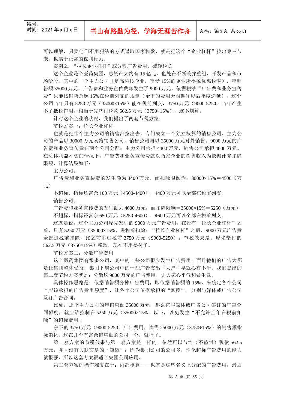 新企业所得税与纳税策划资料大全_第3页
