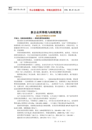 新企业所得税与纳税策划资料大全