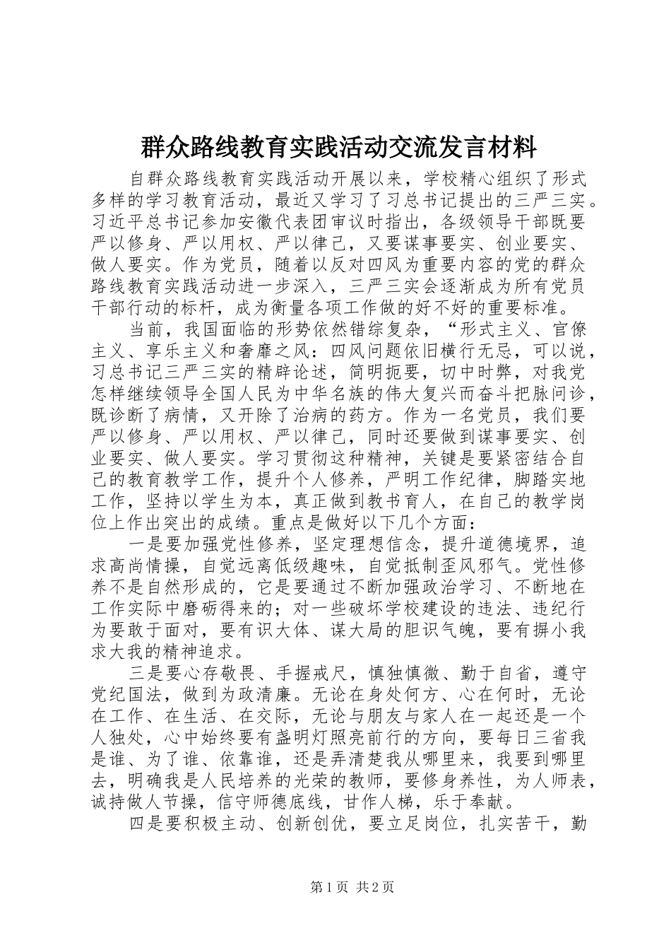 群众路线教育实践活动交流发言材料提纲范文_第1页