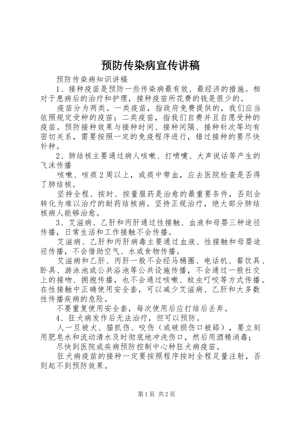 预防传染病宣传演讲稿 (2)_第1页