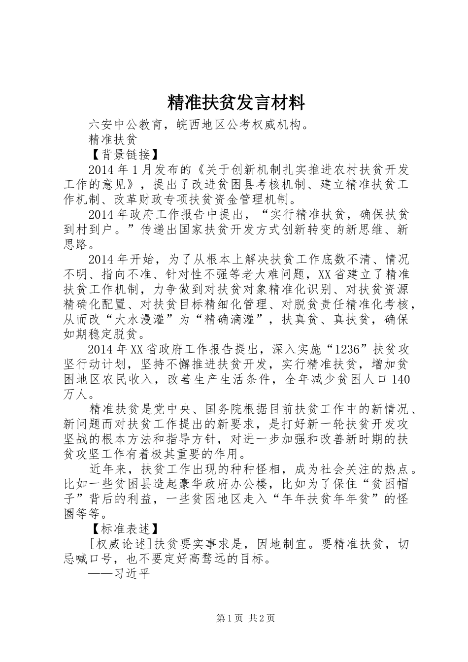 精准扶贫发言材料提纲范文_第1页