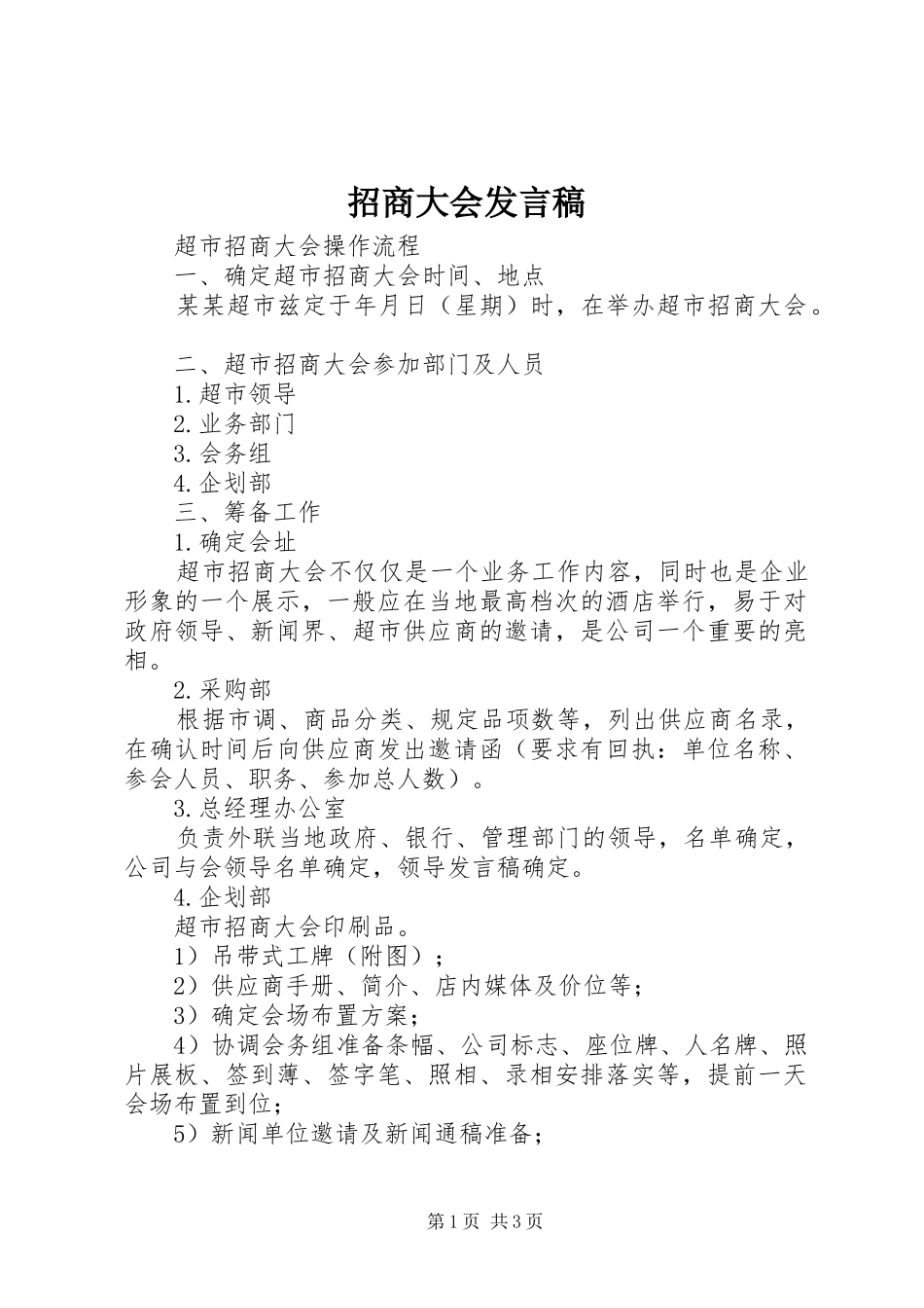 招商大会发言稿范文_第1页