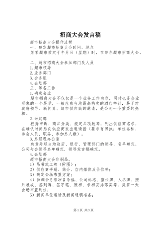 招商大会发言稿范文