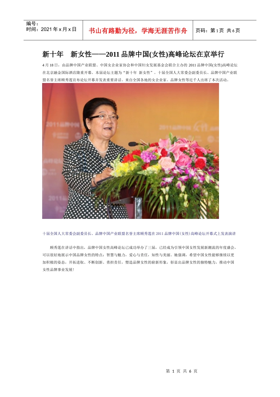新十年 新女性——XXXX品牌中国(女性)高峰论坛在京举行_第1页