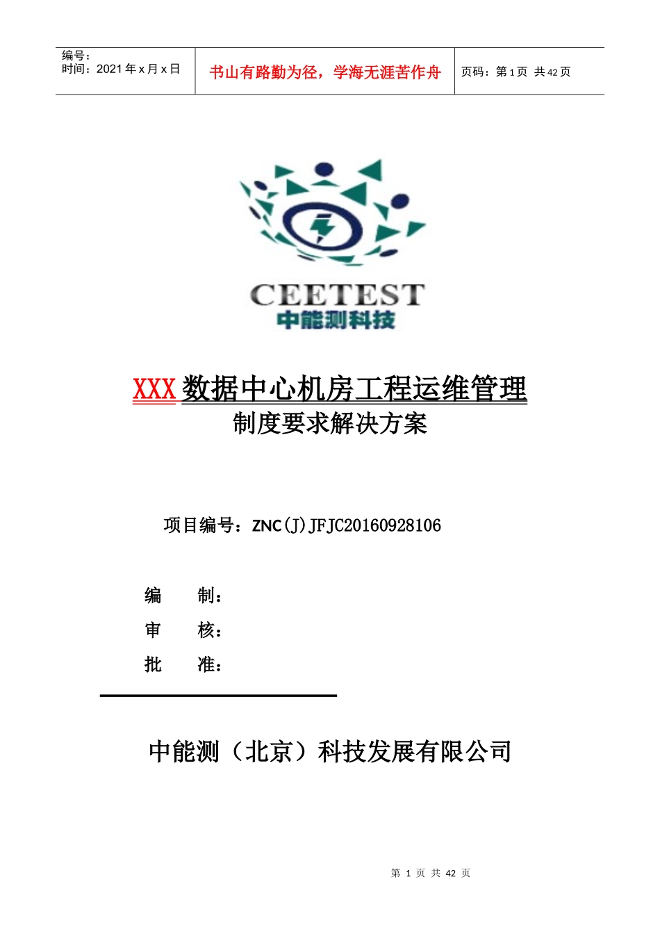 数据中心机房工程运维管理实施方案_第1页