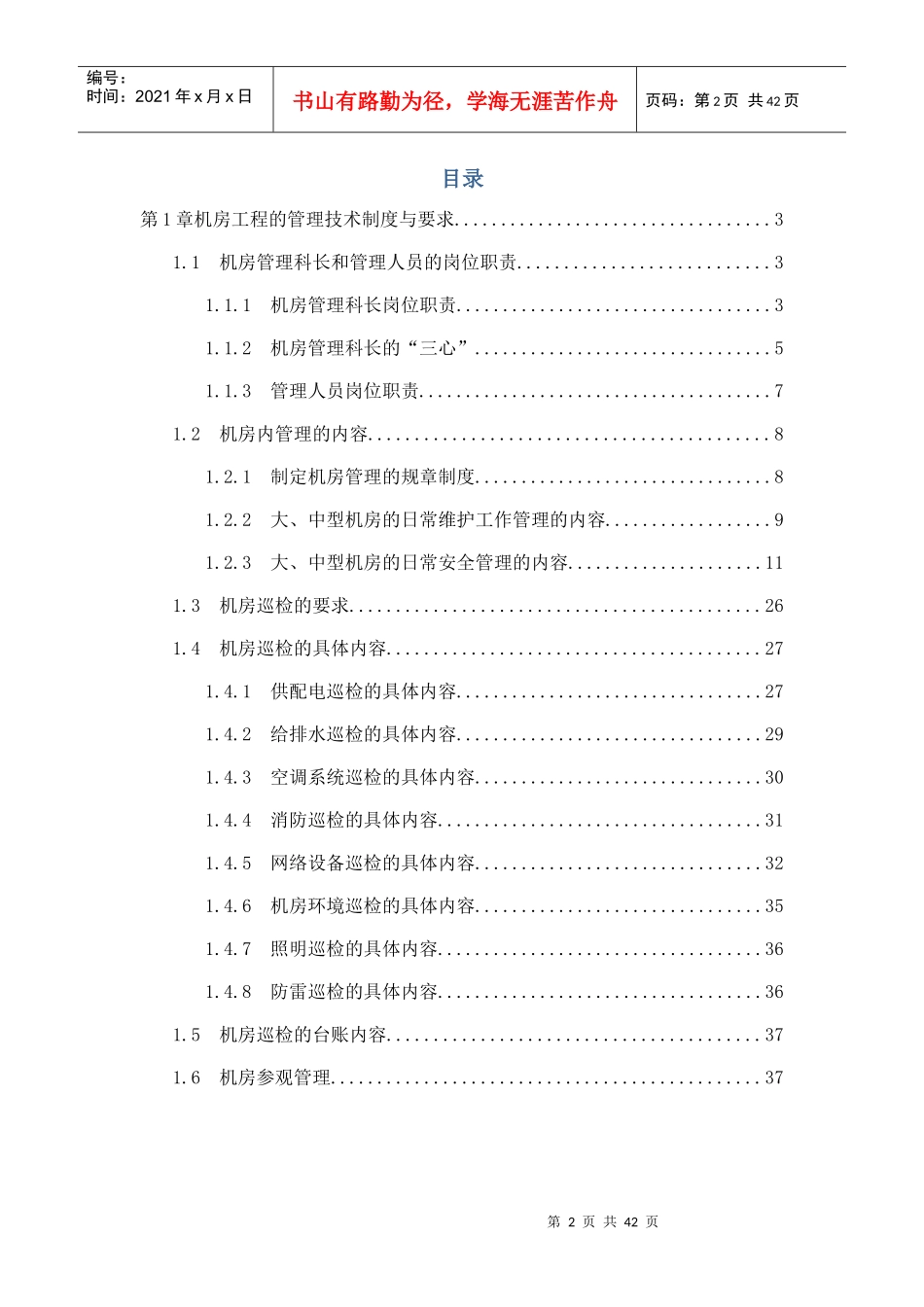 数据中心机房工程运维管理实施方案_第2页