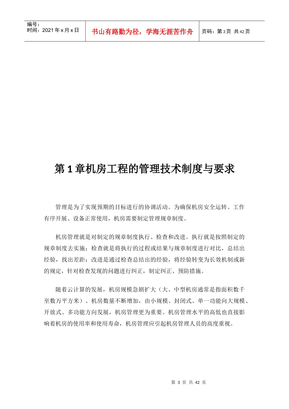 数据中心机房工程运维管理实施方案_第3页