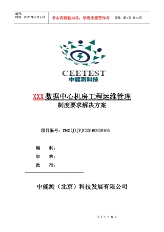 数据中心机房工程运维管理实施方案