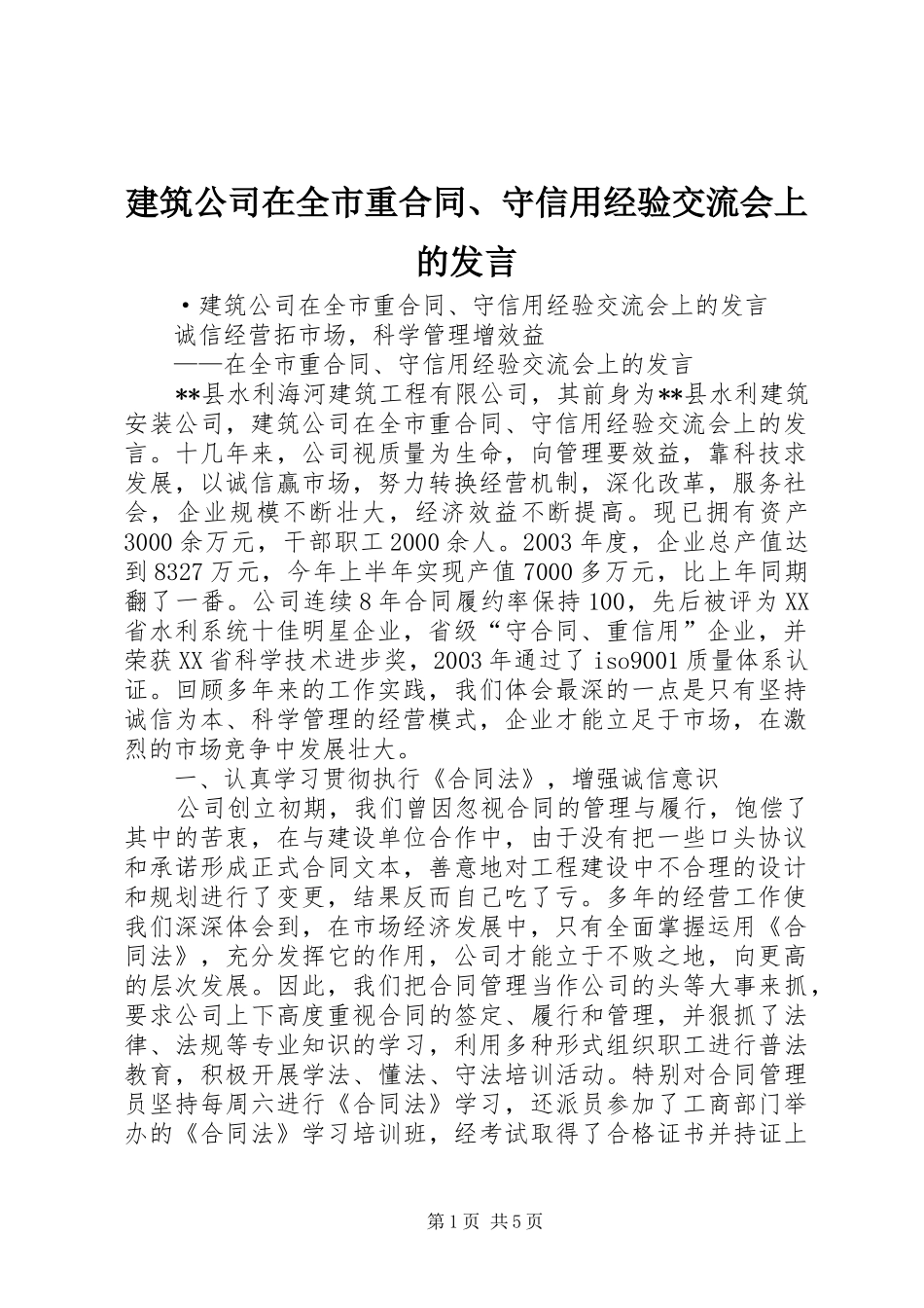 建筑公司在全市重合同、守信用经验交流会上的发言稿_第1页