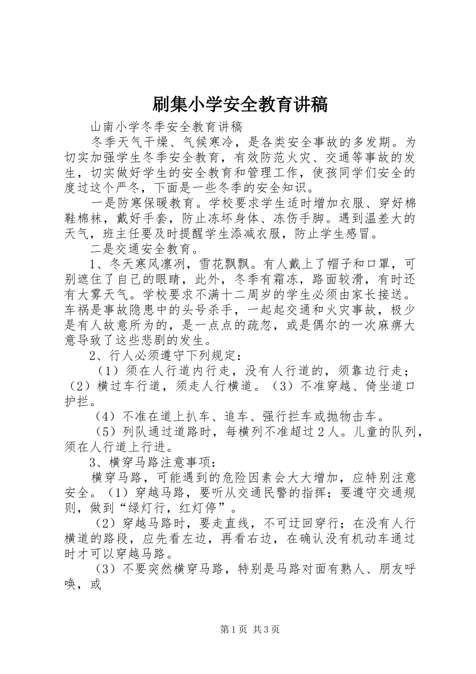 刷集小学安全教育演讲稿 (2)_第1页