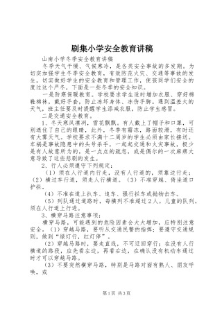 刷集小学安全教育演讲稿 (2)