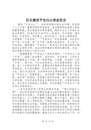 区长建设平安白山表态发言稿 (2)