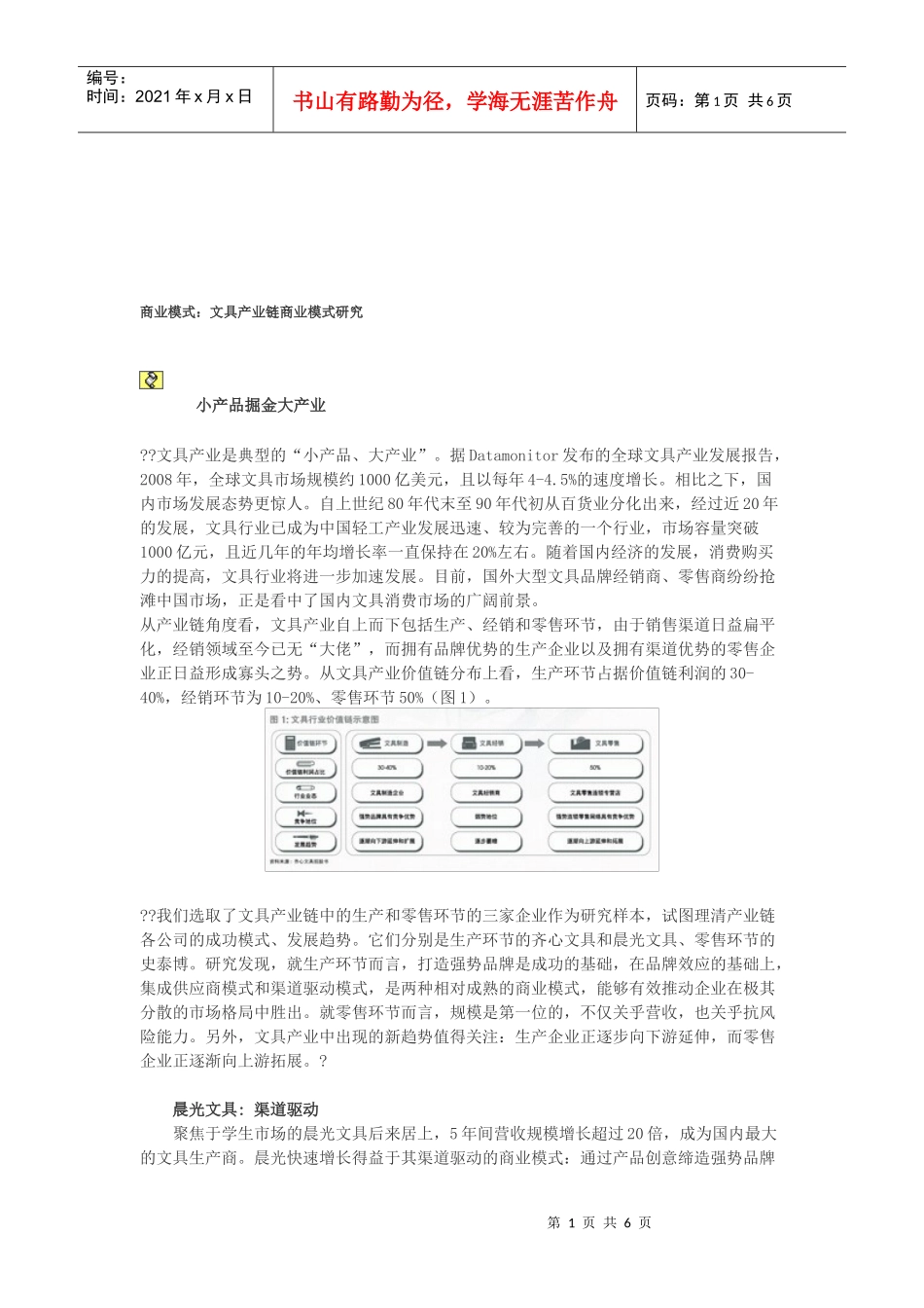 文具产业链商业模式探讨_第1页