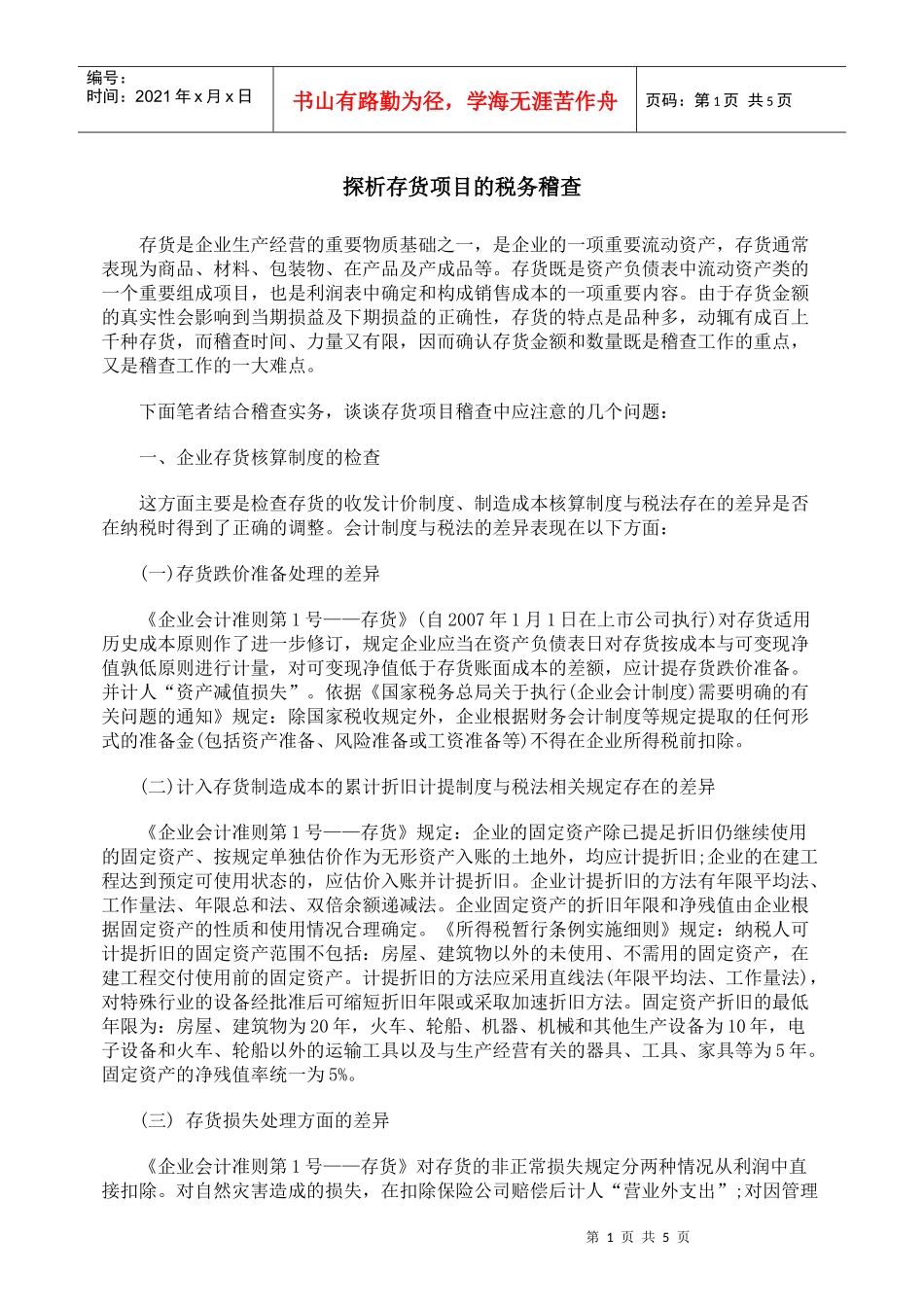 探析存货项目的税务稽查_第1页