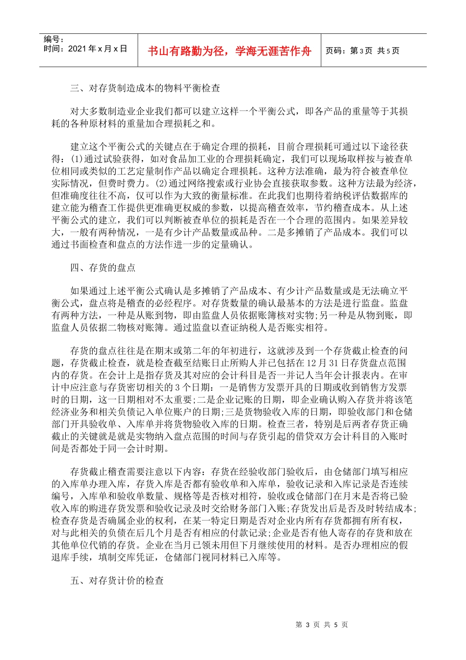 探析存货项目的税务稽查_第3页