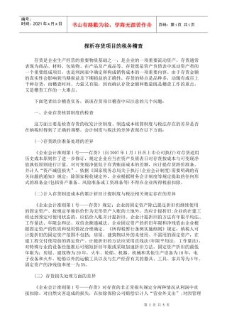 探析存货项目的税务稽查