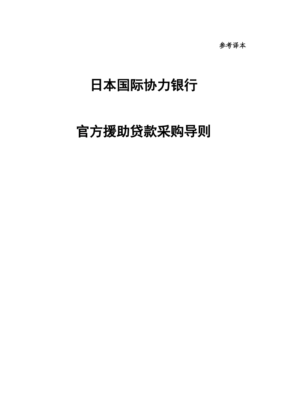 政府贷款采购导则_第1页