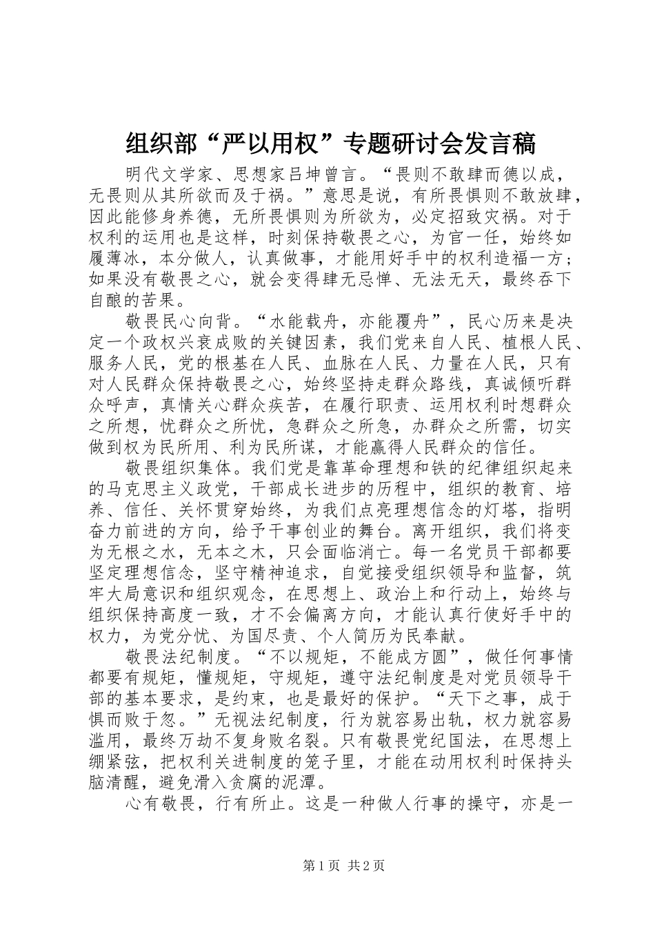 组织部“严以用权”专题研讨会发言_第1页