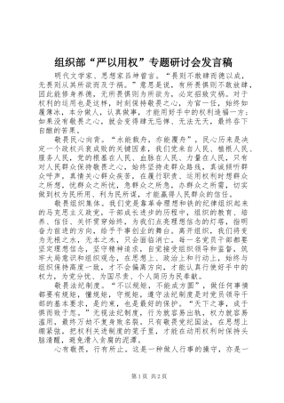 组织部“严以用权”专题研讨会发言