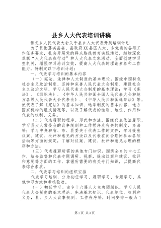 县乡人大代表培训演讲稿 (3)