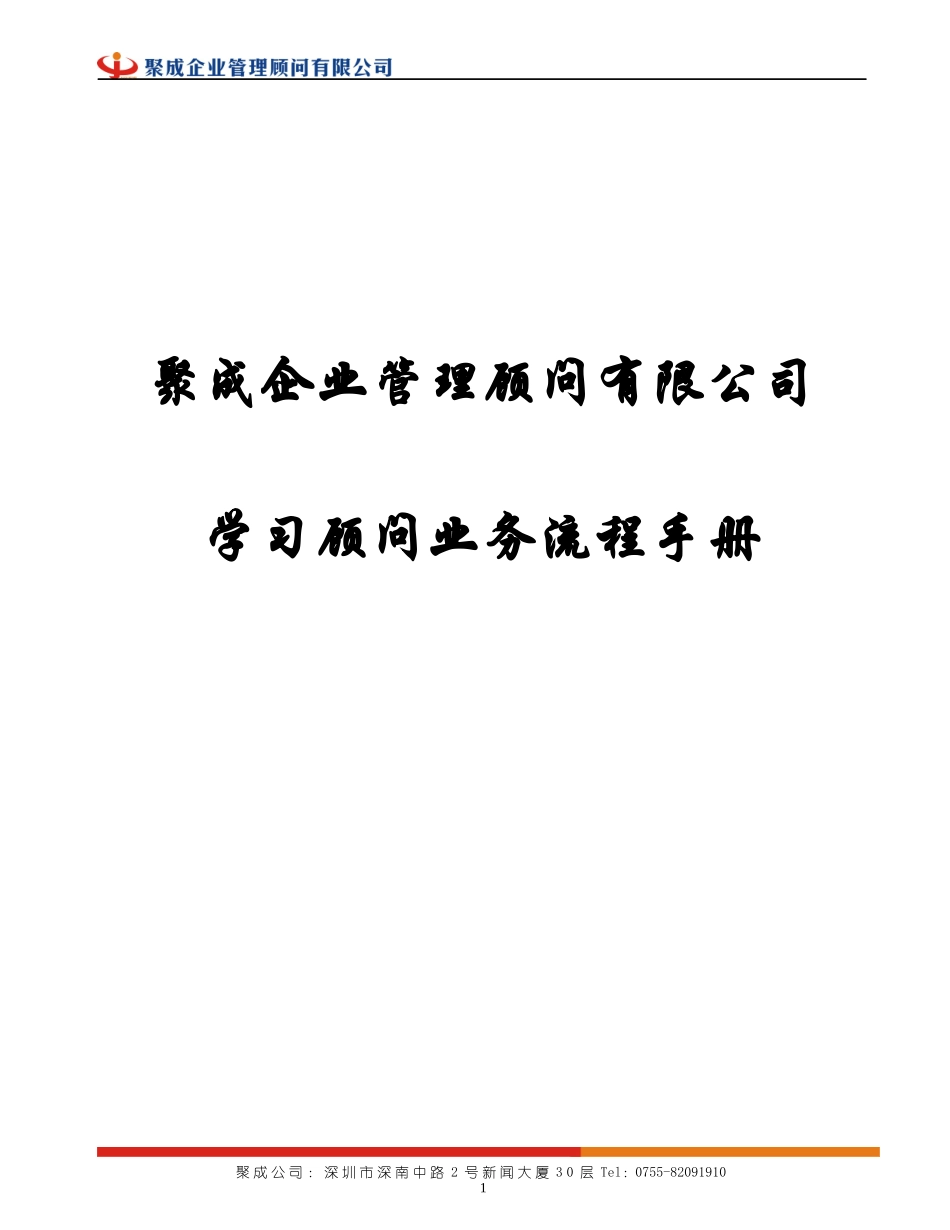 新聚成企业管理顾问有限公司学习顾问业务流程手册_第1页