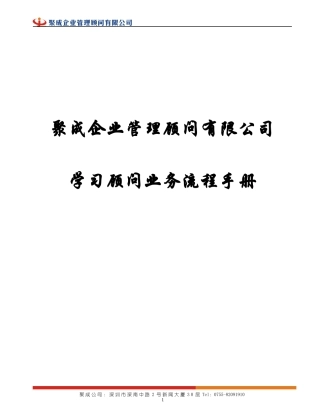 新聚成企业管理顾问有限公司学习顾问业务流程手册