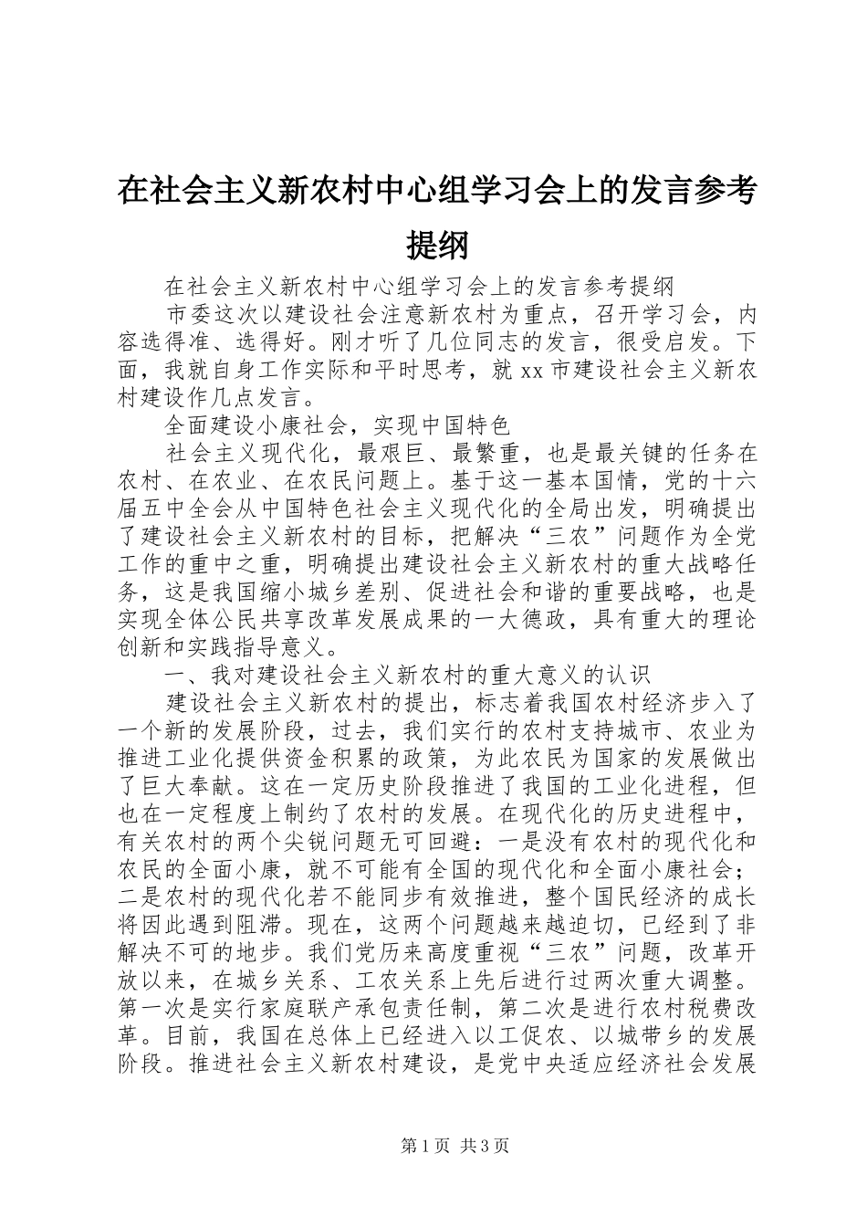 在社会主义新农村中心组学习会上的发言参考提纲 (3)_第1页