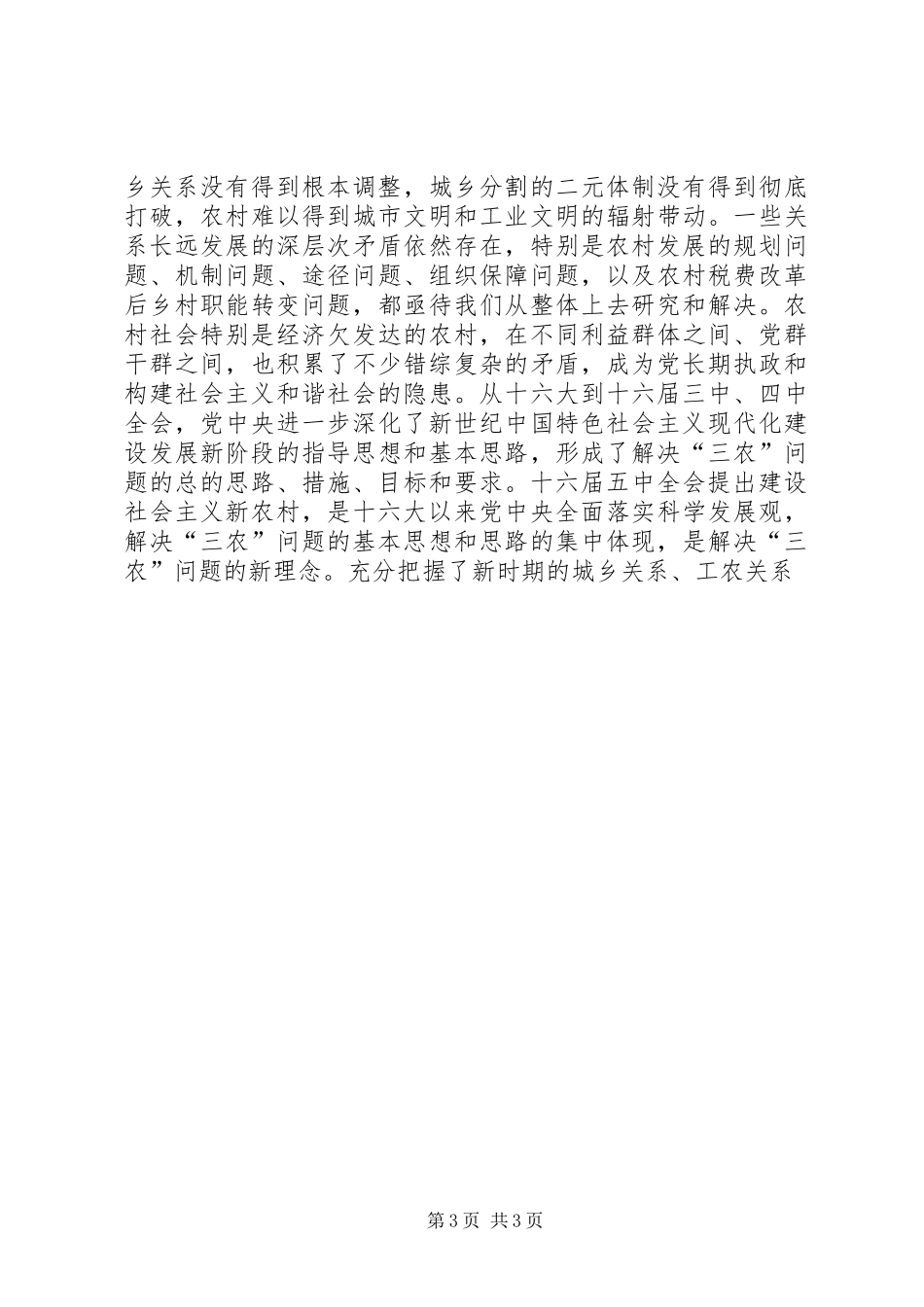 在社会主义新农村中心组学习会上的发言参考提纲 (3)_第3页