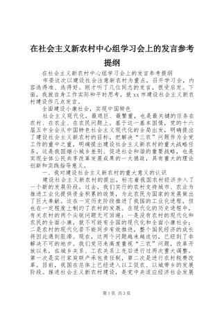 在社会主义新农村中心组学习会上的发言参考提纲 (3)