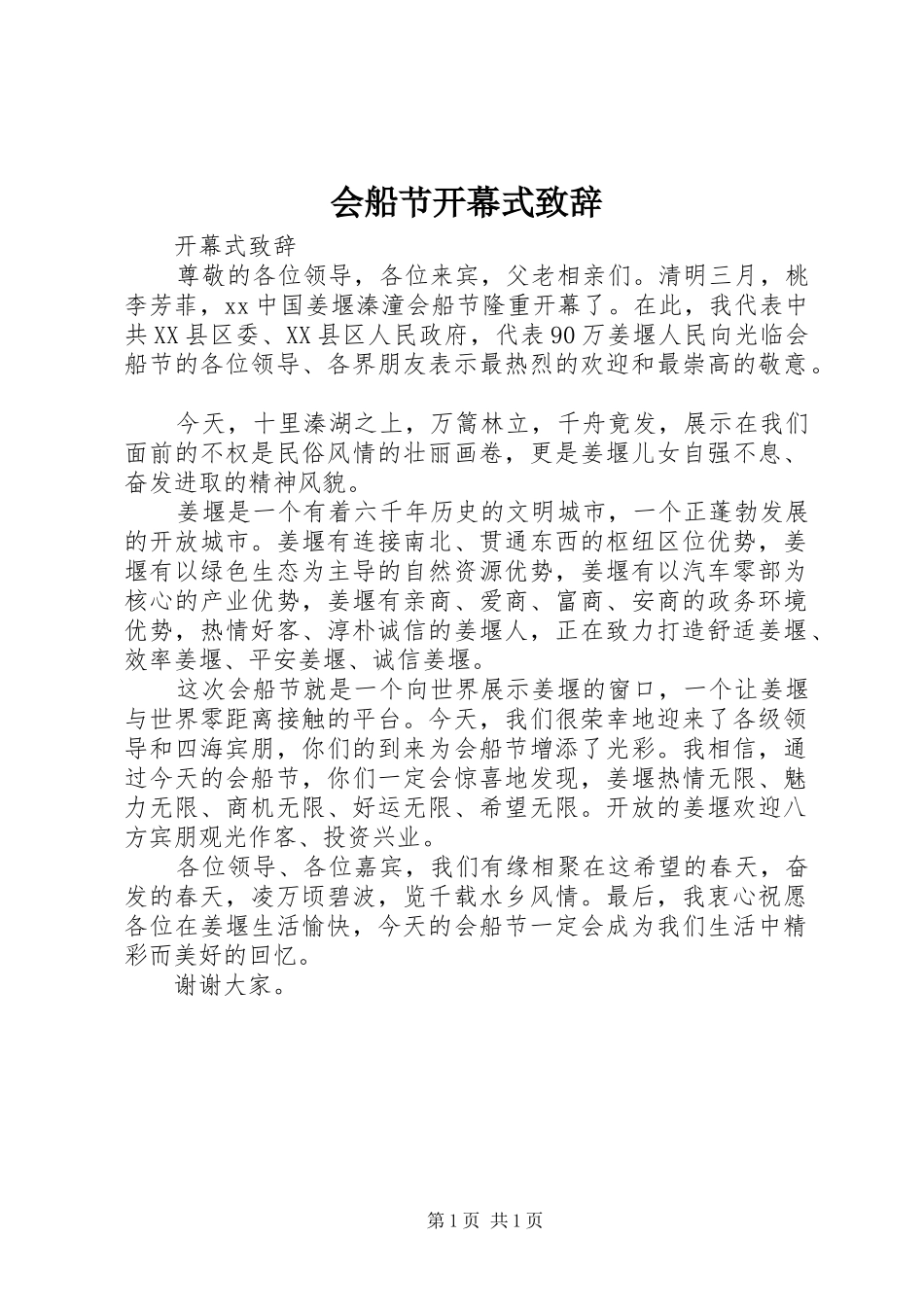 会船节开幕式演讲致辞_第1页