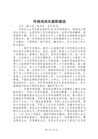 环保局局长就职演说稿 (2)