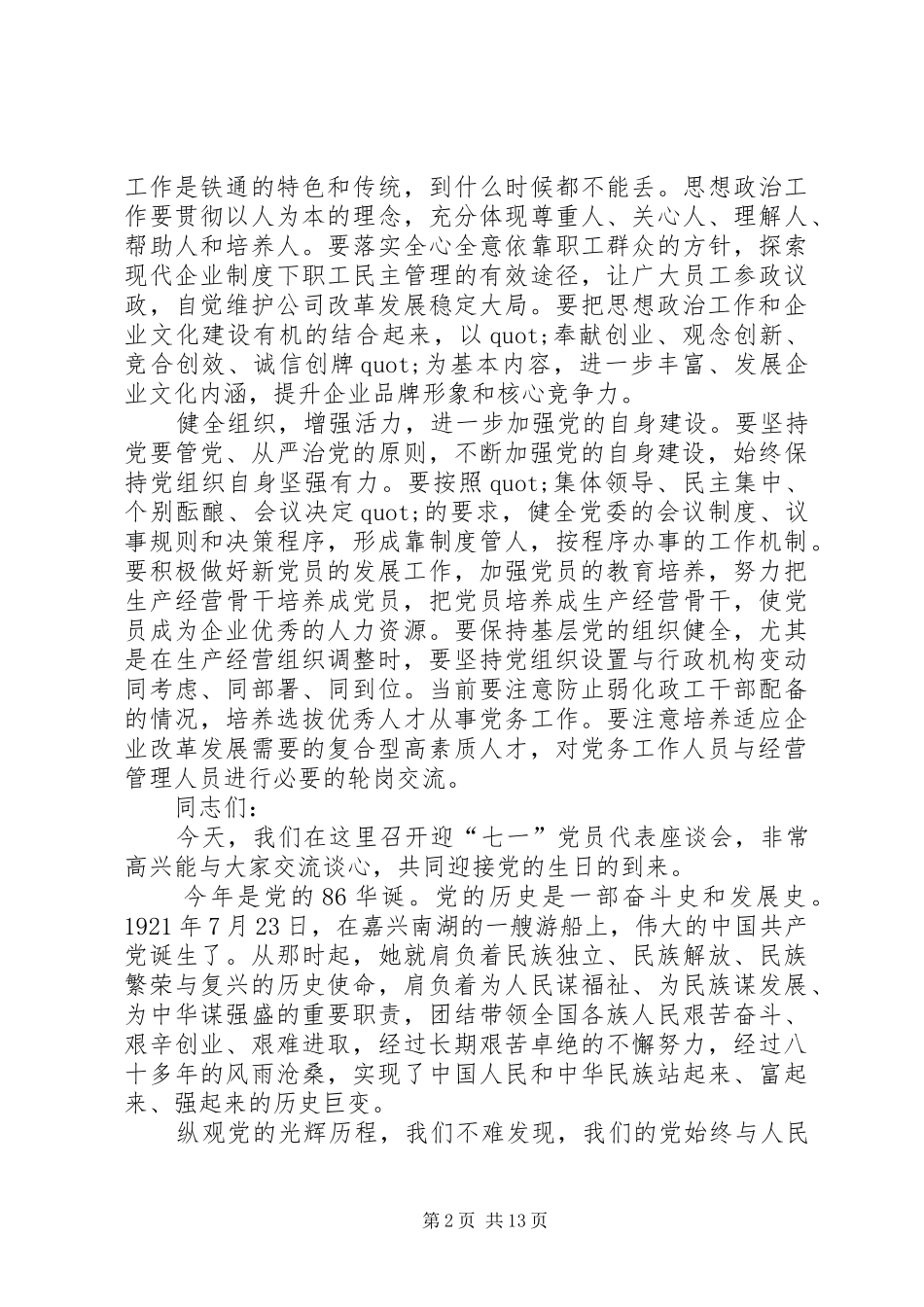 党员座谈会发言稿_第2页