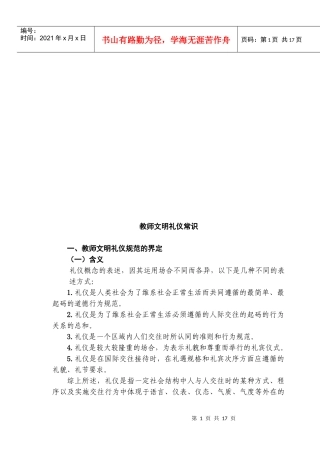 教师文明礼仪相关常识