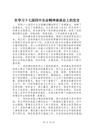 在学习十七届四中全会精神座谈会上的发言稿