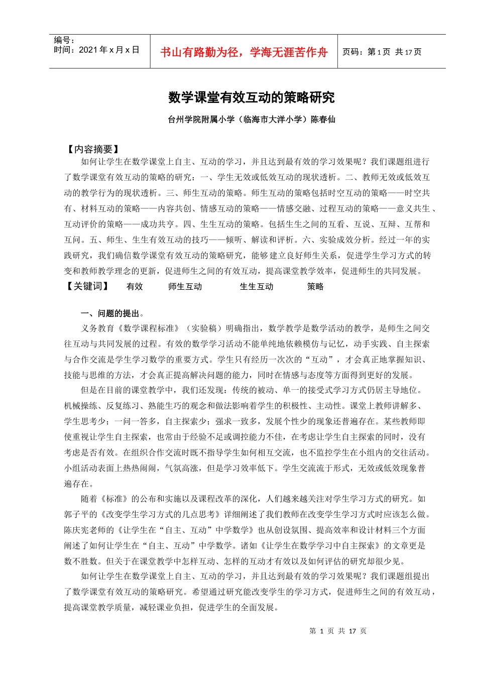 数学课堂有效互动的策略研究_第1页