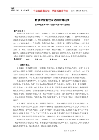 数学课堂有效互动的策略研究