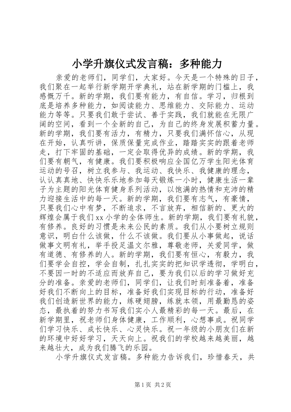 小学升旗仪式发言：多种能力_第1页
