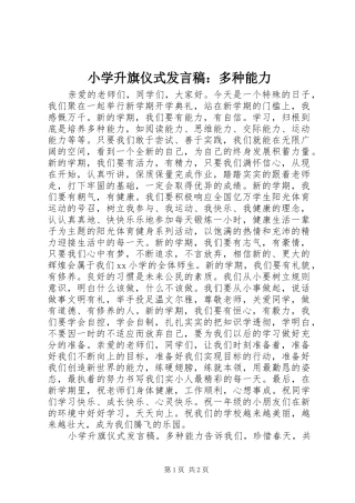 小学升旗仪式发言：多种能力