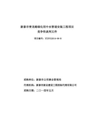 新泰市青龙路绿化用中水管道安装工程项目