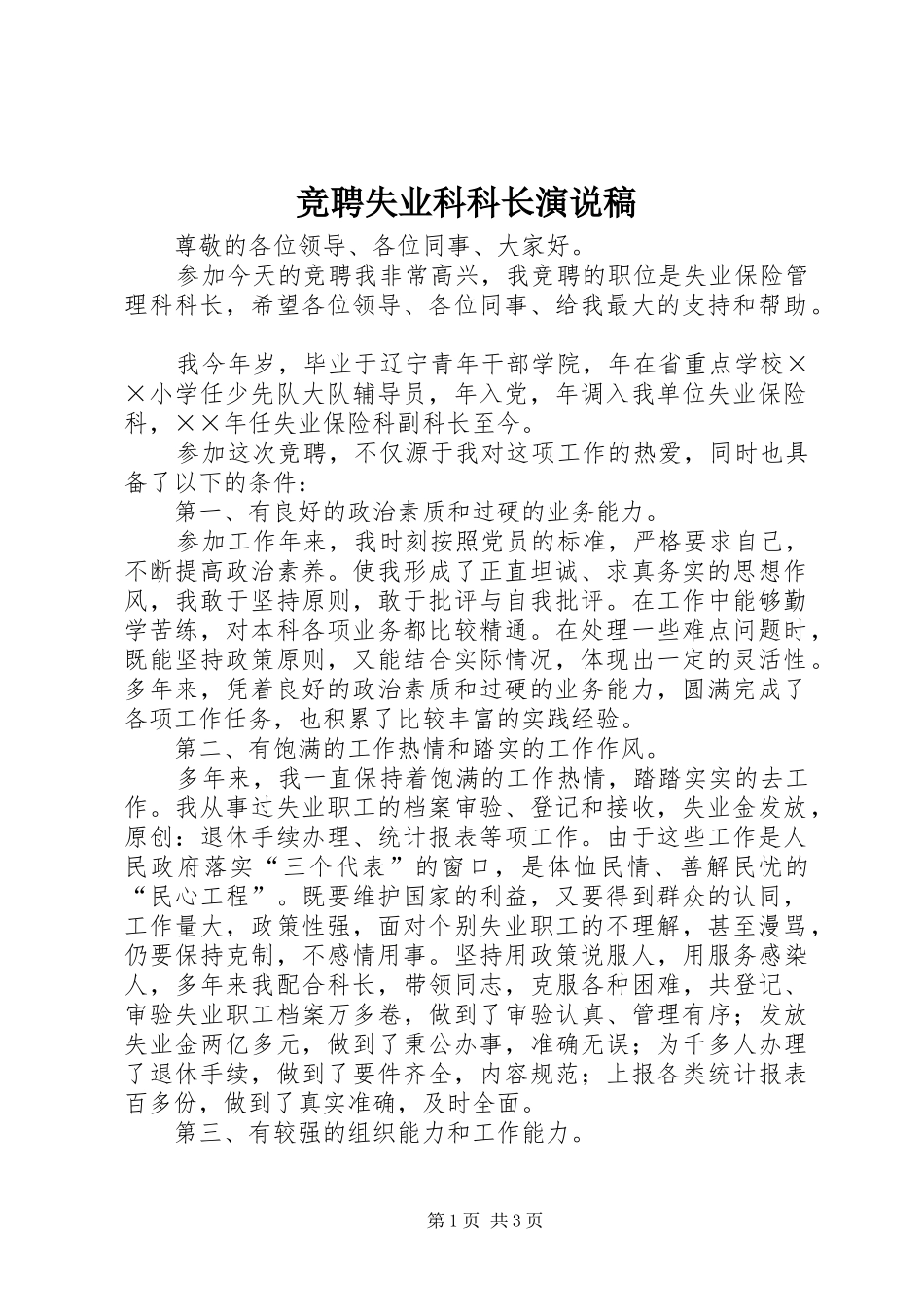 竞聘失业科科长演说 (6)_第1页