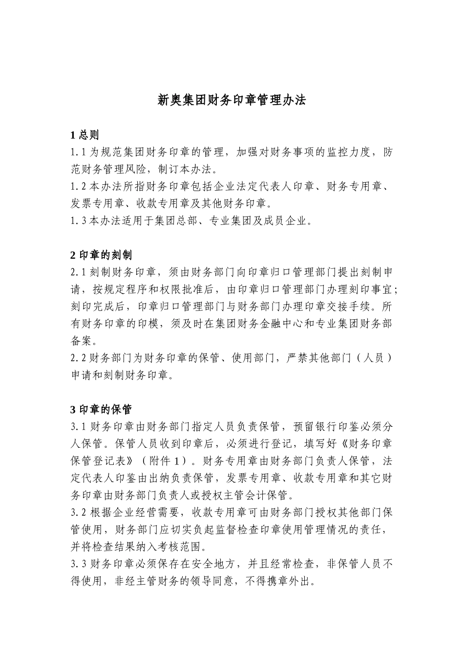 新奥-集团财务印章管理办法_第1页